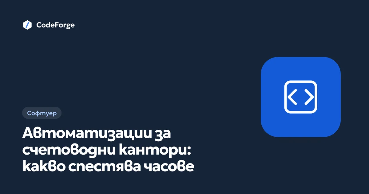 Корица на статията „Автоматизации за счетоводни кантори: какво спестява часове“ с логото на CodeForge