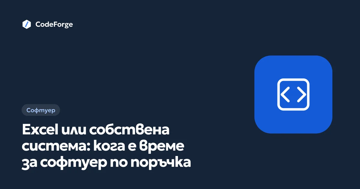 Корица на статията „Excel или собствена система: кога е време за софтуер по поръчка“ с логото на CodeForge