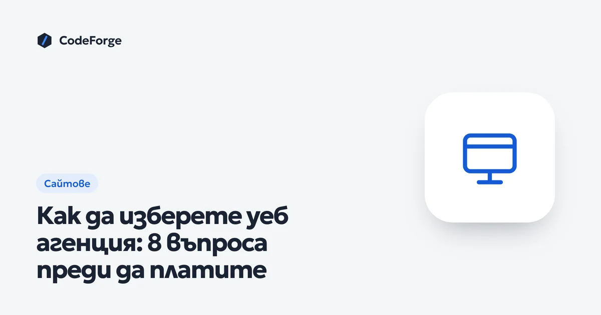 Корица на статията „Как да изберете уеб агенция: 8 въпроса преди да платите“ с логото на CodeForge