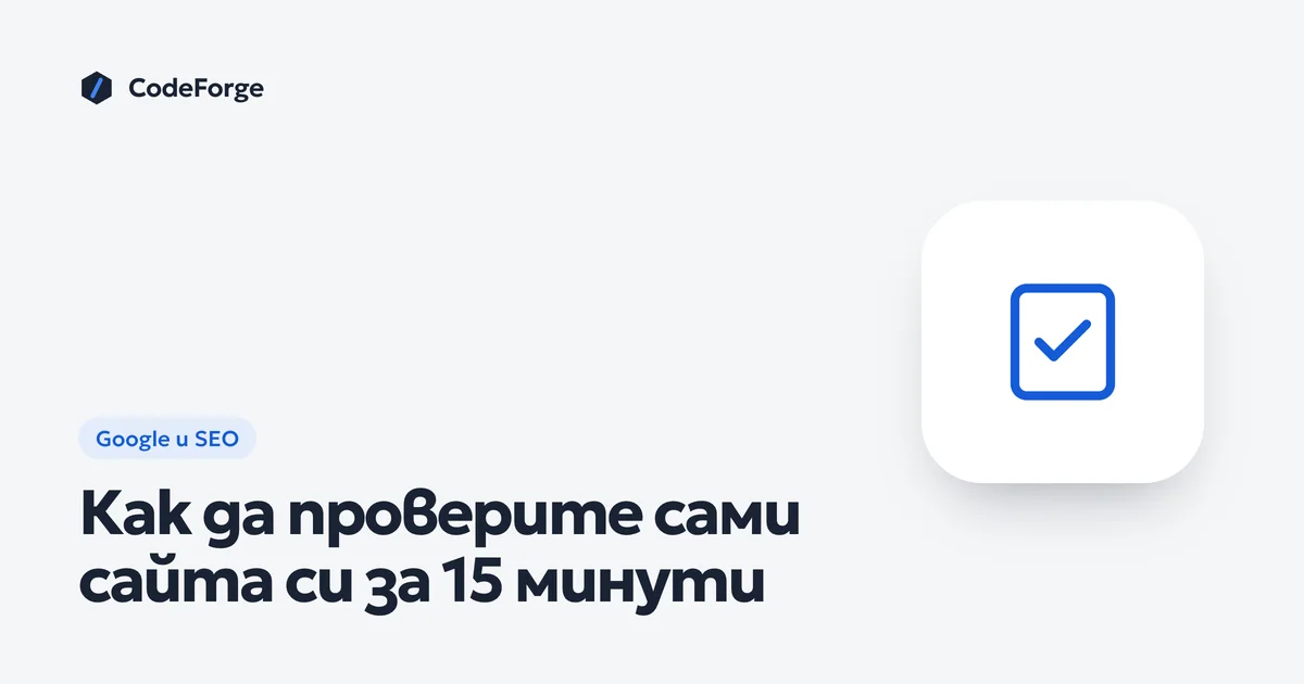 Корица със заглавието „Как да проверите сами сайта си за 15 минути“ в цветовете на CodeForge