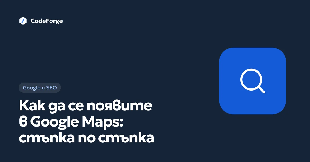 Корица със заглавието „Как да се появите в Google Maps: стъпка по стъпка“ в цветовете на CodeForge