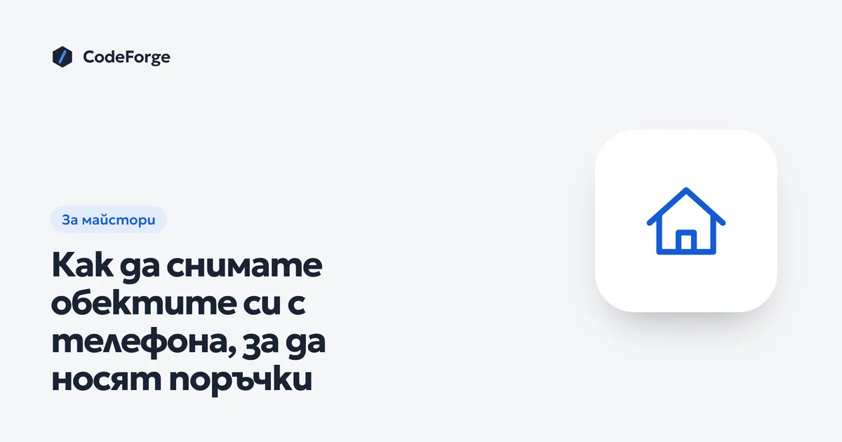 Корица със заглавието „Как да снимате обектите си с телефона, за да носят поръчки“ в цветовете на CodeForge