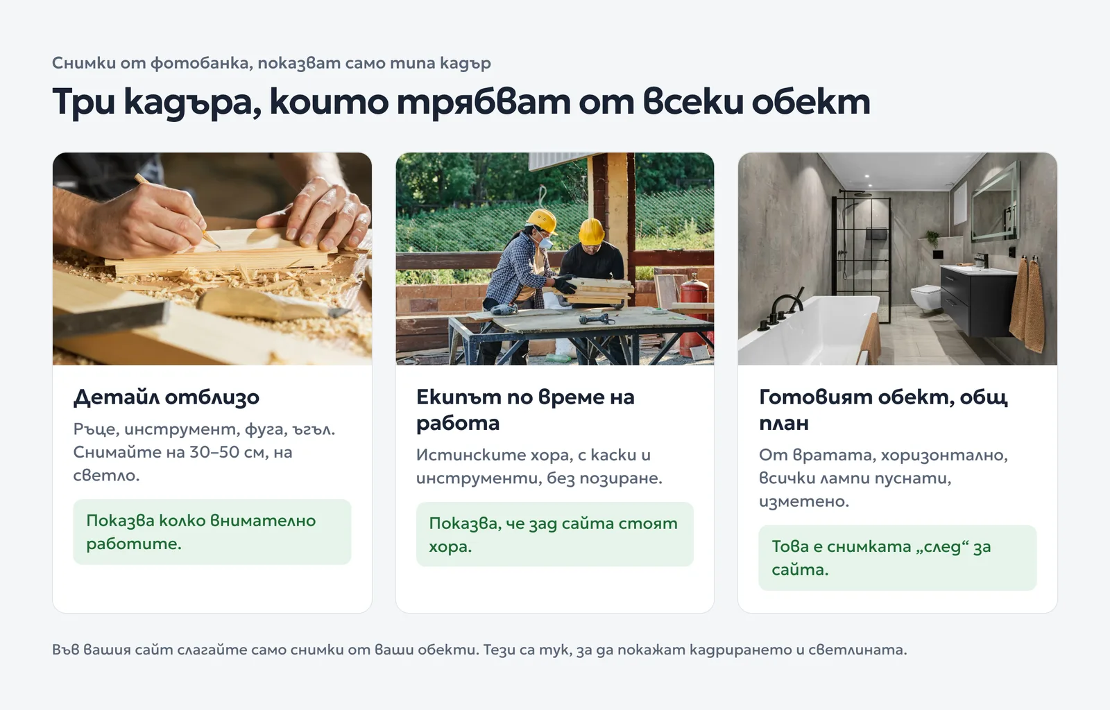 Три примерни кадъра: детайл с ръце и молив върху дъска, екип в каски на обекта и завършена баня на добра светлина