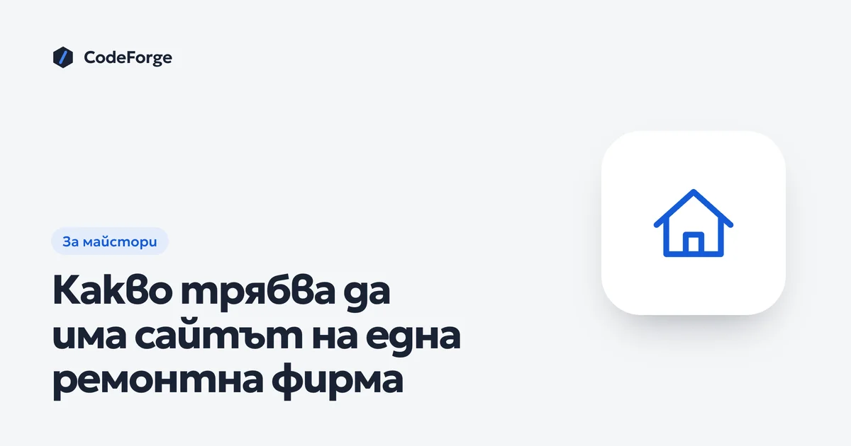 Корица на статията „Какво трябва да има сайтът на една ремонтна фирма“ с логото на CodeForge