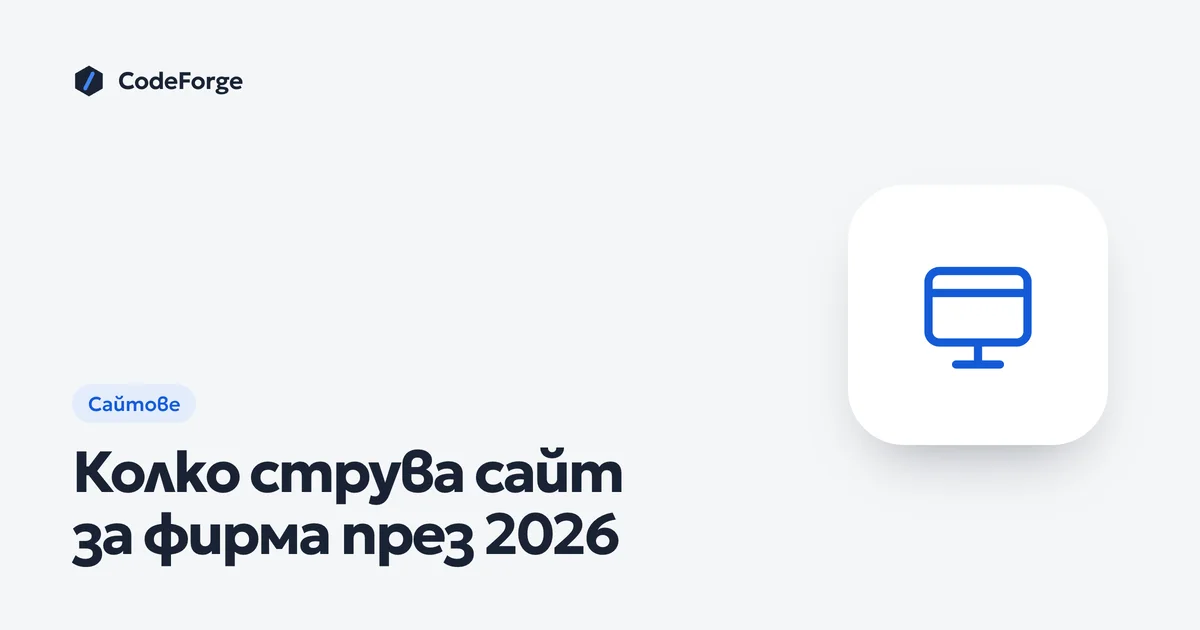 Корица със заглавието „Колко струва сайт за фирма през 2026“ на светъл фон в цветовете на CodeForge