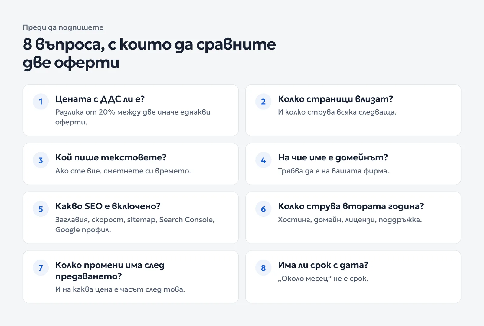 Осем въпроса за сравняване на оферти за сайт: ДДС, брой страници, текстове, домейн, SEO, втора година, промени и срок