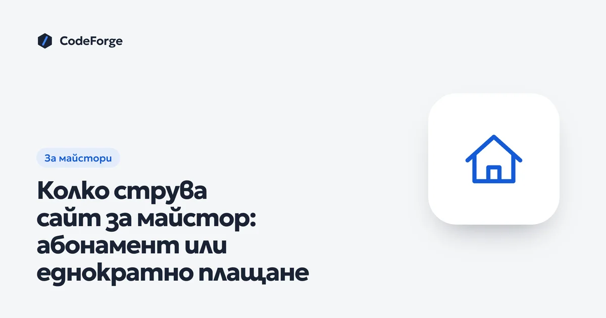 Корица със заглавието „Колко струва сайт за майстор: абонамент или еднократно плащане“ в цветовете на CodeForge