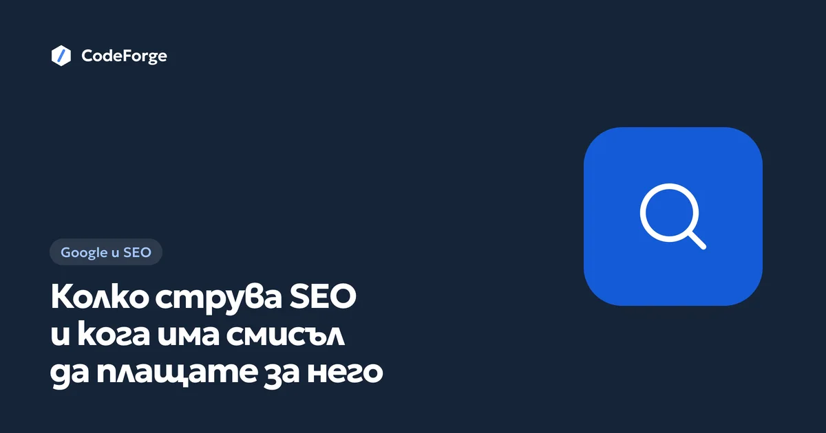 Корица на статията „Колко струва SEO и кога има смисъл да плащате за него“ с логото на CodeForge
