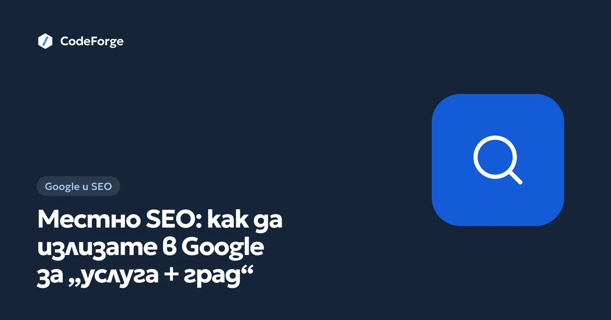 Корица на статията за местно SEO и търсенията „услуга + град“ в цветовете на CodeForge