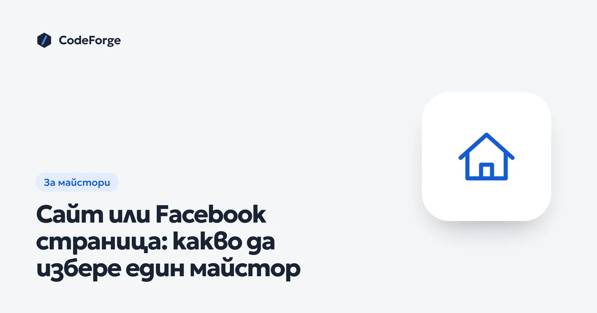 Корица със заглавието „Сайт или Facebook страница: какво да избере един майстор“ в цветовете на CodeForge