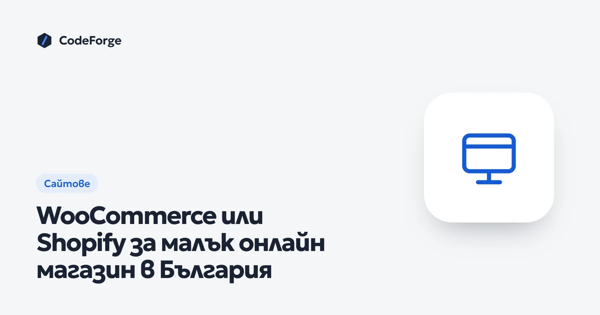 Корица на статията „WooCommerce или Shopify за малък онлайн магазин в България“ с логото на CodeForge