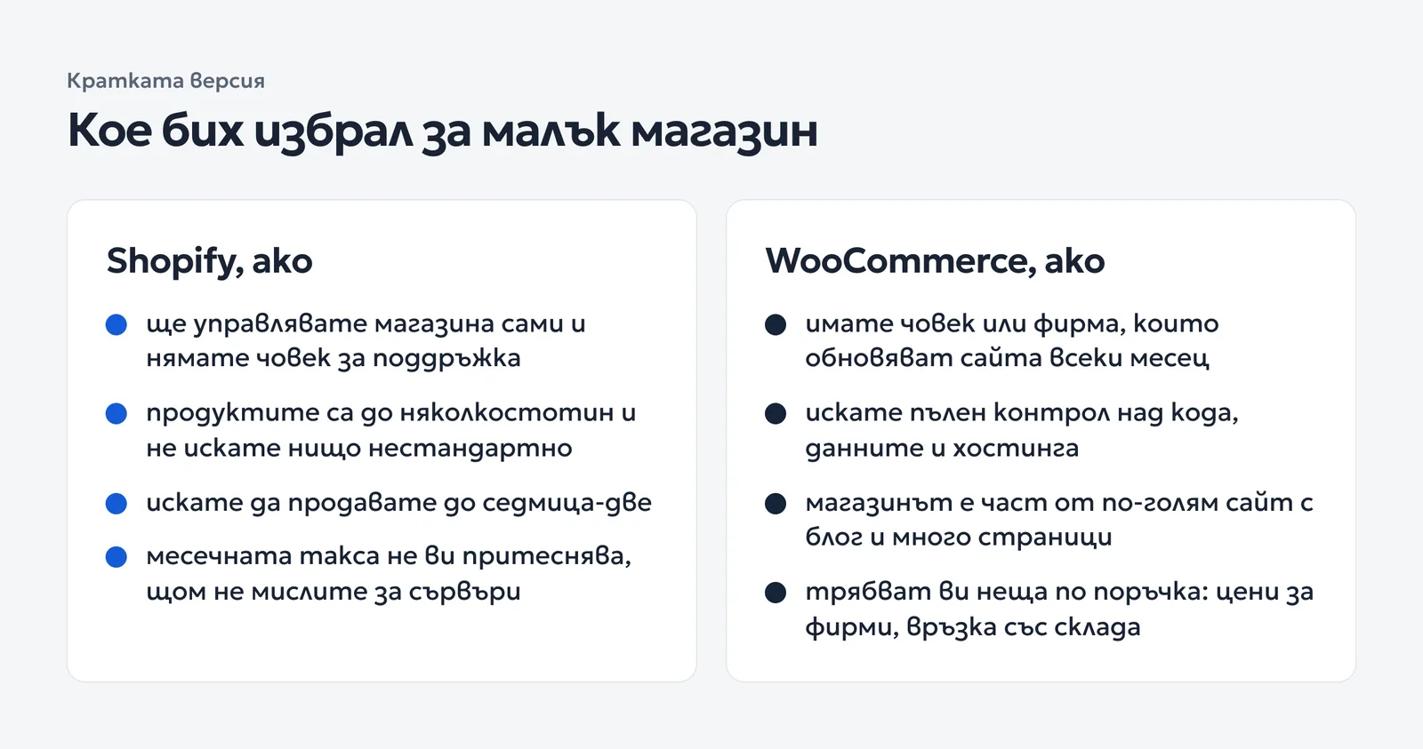 Две колони със ситуациите, в които си струва Shopify, и тези, в които си струва WooCommerce