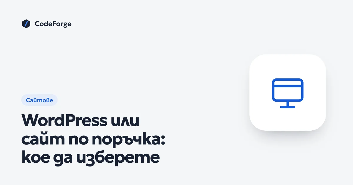 Корица на статията „WordPress или сайт по поръчка: кое да изберете“ с логото на CodeForge