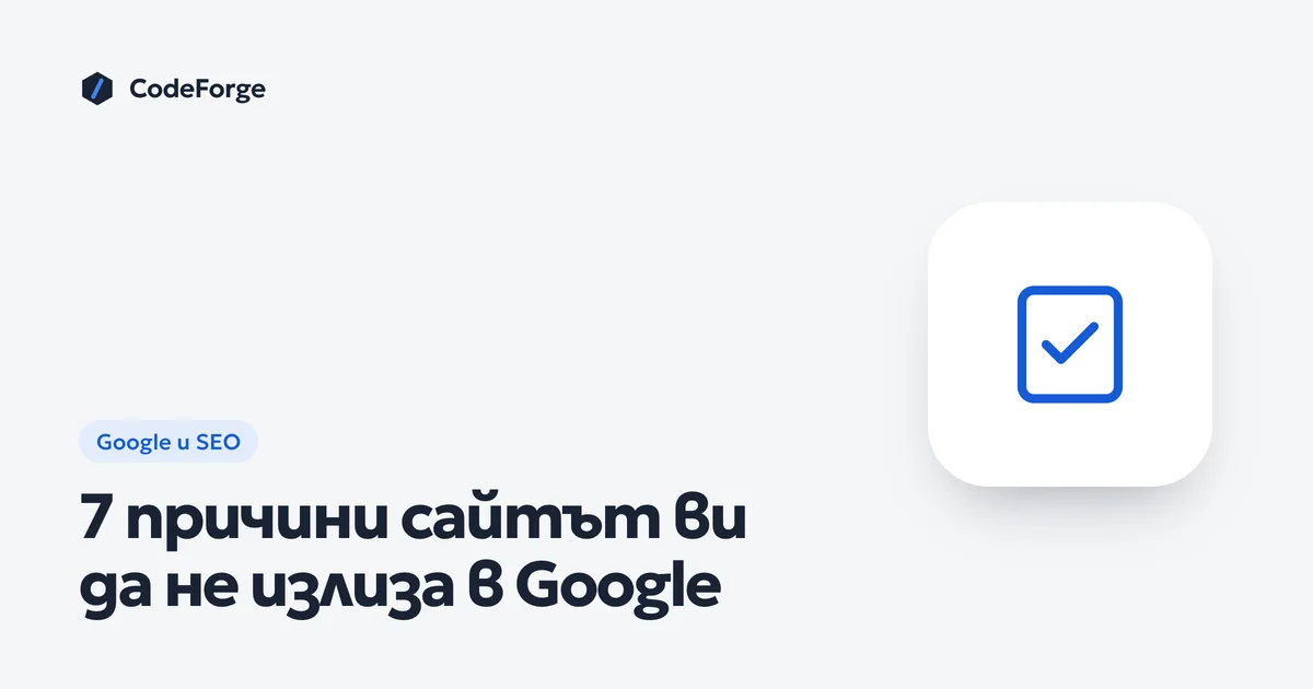 Корица със заглавието „7 причини сайтът ви да не излиза в Google“ в цветовете на CodeForge